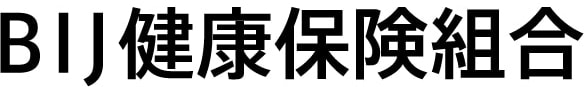 BIJ健康保険組合