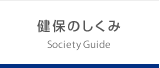 健保のしくみ