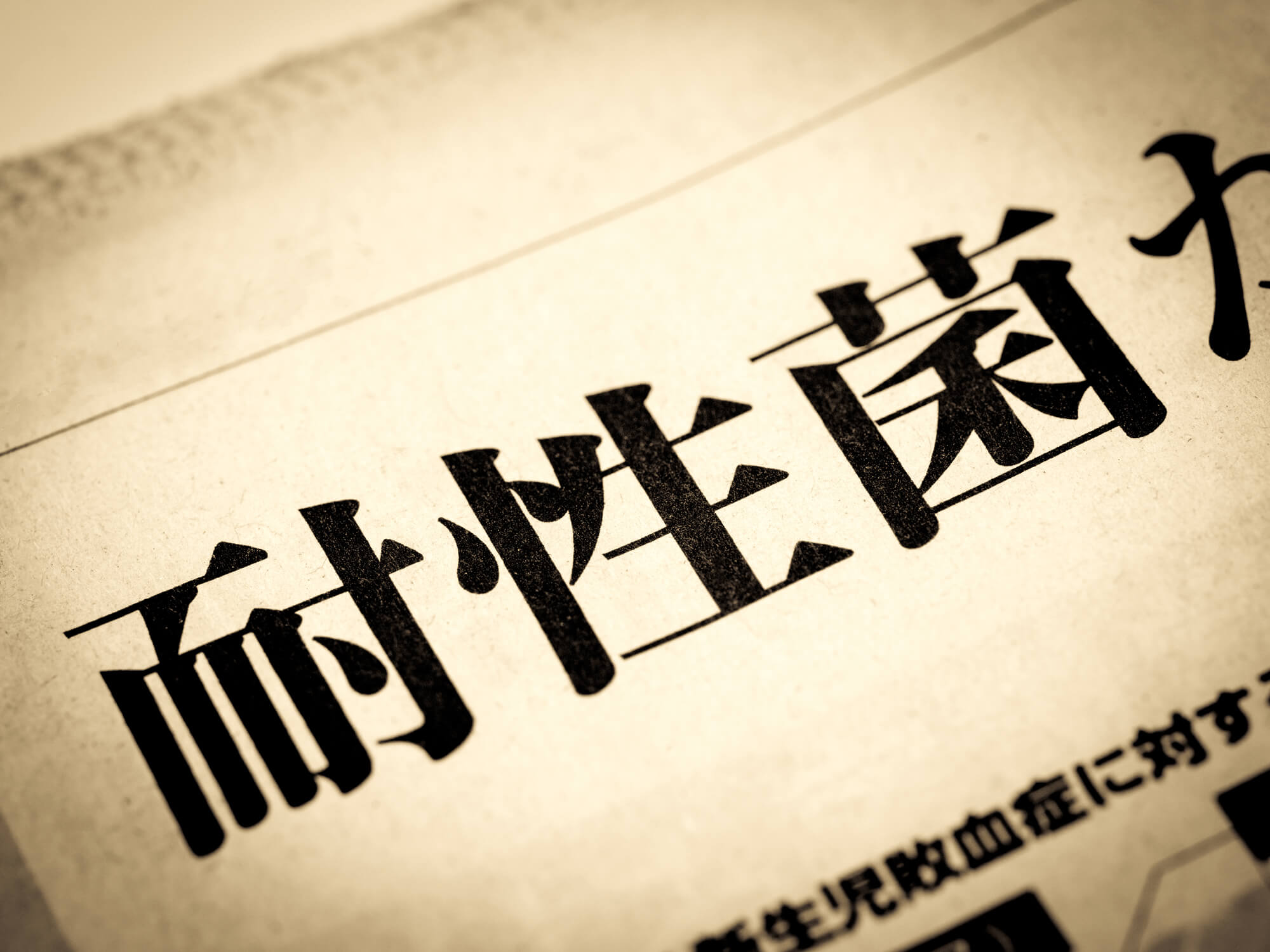 抗生物質が効かない耐性菌が増えています