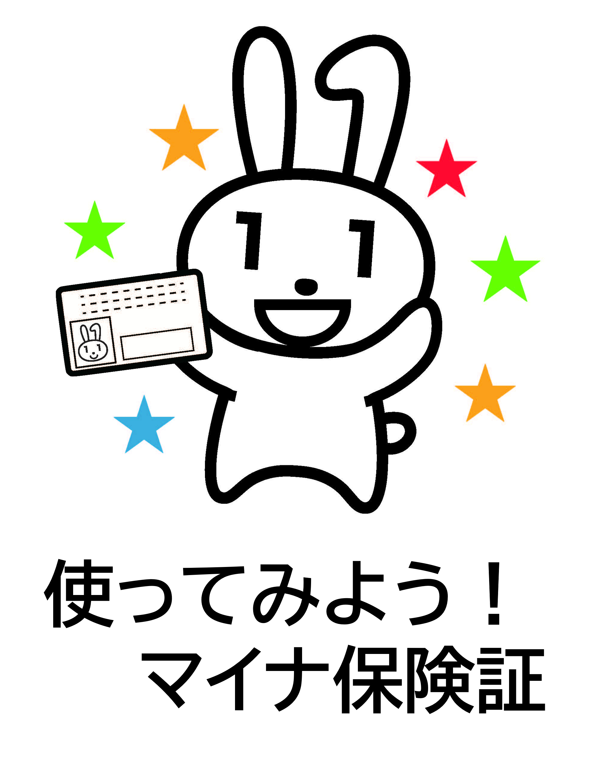 使ってみよう！マイナ保険証